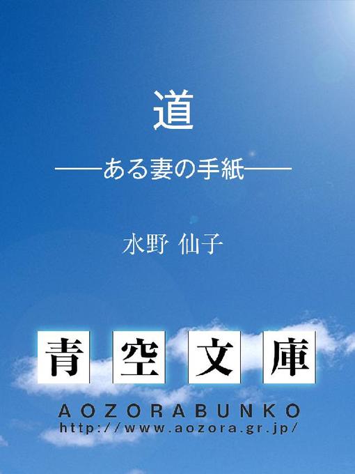 Title details for 道 ——ある妻の手紙—— by 水野仙子 - Available